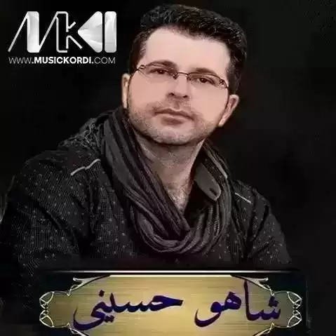 هه ی نار شاهو حسینی