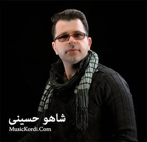 شاهو حسینی به و به و