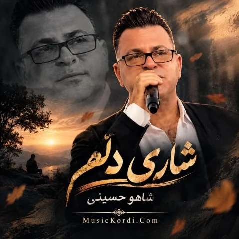 دانلود آهنگ شاری دلم هموی خمه شاهو حسینی شاهو حسینی شاری دڵم هەمووی خەمە