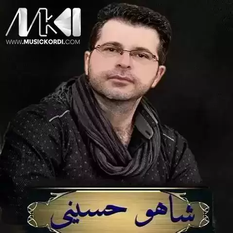 یار غه زال شاهو حسینی
