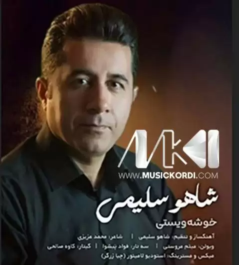 خوشه ویستی شاهو سلیمی