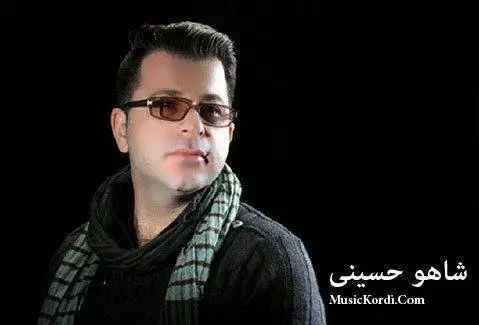 دانلود آهنگ لهیلا گیان از شاهو حسینی شاهو حسینی لیلا گیان