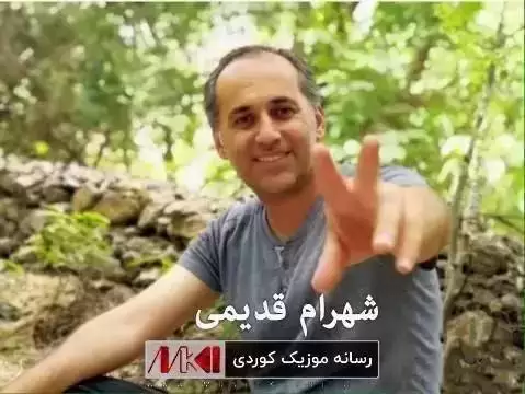 شه وه به فرینه که م شهرام قدیمی