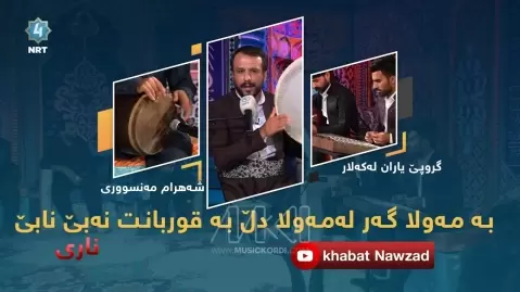 شهرام منصوری بەمەولا