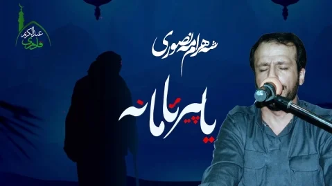 دانلود آهنگ یا پیر آمانه دلکم خمباره شهرام منصوری آهنگ عرفانی یا پیر ئامانه