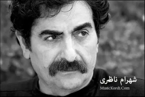 شهرام ناظری حه ریره