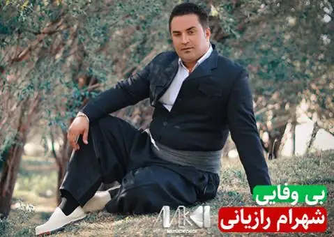 شهرام رازیانی بی وفایی