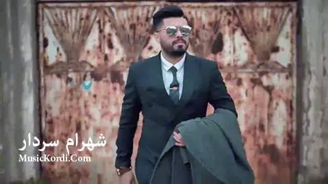شهرام سردار هه ست
