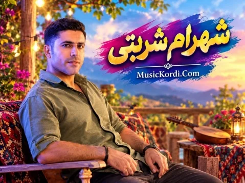 شهرام شربتی ئامان هەی ئەمان