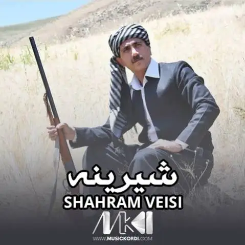شهرام ویسی شیرینه