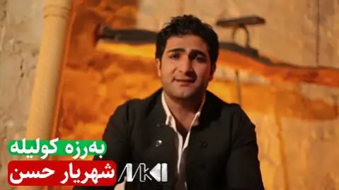 شهریار حسن به رزه کولیله