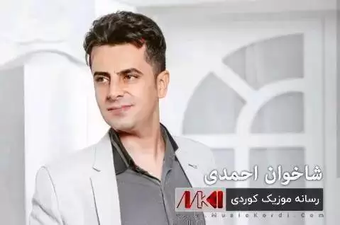 دانلود آهنگ عهشرهت براگهل شاخوان احمدی - جدید + ساز و دهول شاخوان احمدی عه شره ت براگه ل