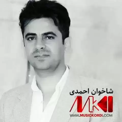 دانلود آهنگ بهینی منوتو شاخوان احمدی (بینی من و تو) - گریان و شاد + ساز و دهول به ینی منوتو شاخوان احمدی