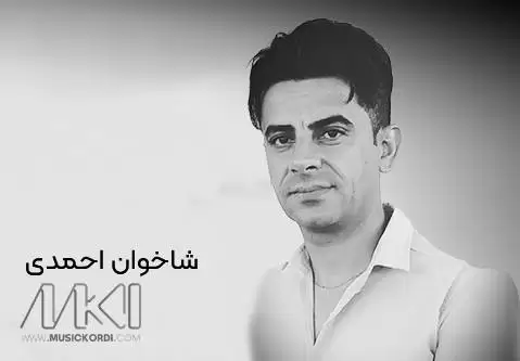 شاخوان احمدی میوان به خیر بی