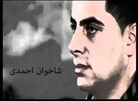 دانلود آهنگ وام ده زانی از شاخوان احمدی شاخوان احمدی وام ده زانی