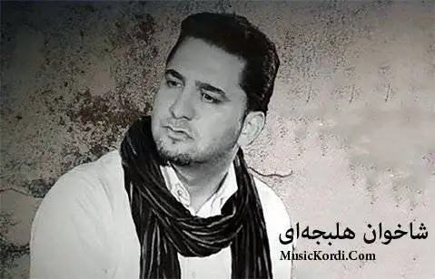 شاخوان هلبچه ای سفرت به خیر