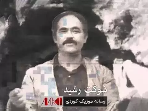 دانلود آهنگ فریشتهی ههلبهست از شوکت رشید فریشته ی هه لبه ست شوکت رشید