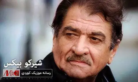 شیرکو بیکس بو راپه رین نیشتیمان