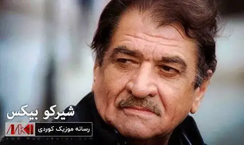 شیرکو بیکس بولبول و باخه وان