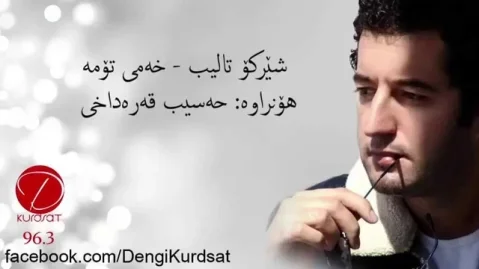 شیرکو تالب خەمی تۆمە