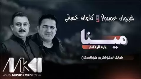 دانلود آهنگ مینا یار تازهکهم شیروان عبدالله و کاروان خباتی - اجرای مشترک جدید شیروان عبدالله و کاروان خباتی جدید