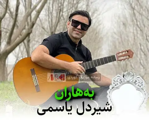 شیردل یاسمی به هاران