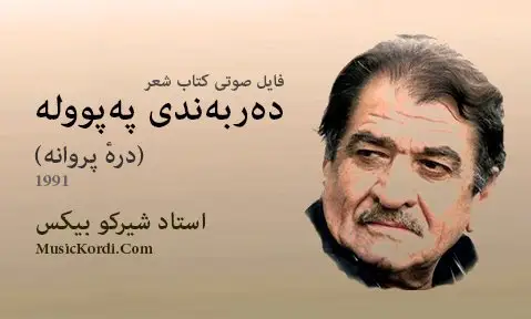 شیرکو بیکس دکلمه1