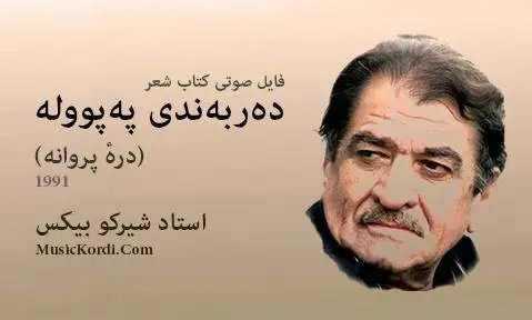 شیرکو بیکس دکلمه2