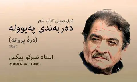 شیرکو بیکس دکلمه