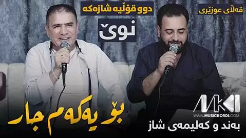 شیروان عبدالله و مریوان سراوی