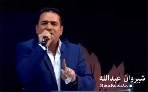 دانلود آهنگ نه م زانی از شیروان عبدالله