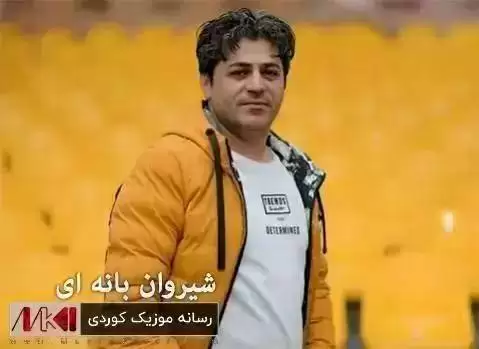 ئه و یاره مه زه داره شیروان بانه ای