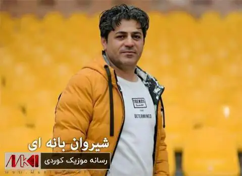 دانلود آهنگ ههی ناوی ناوی از شیروان بانه ای شیروان بانه ای هه ی ناوی ناوی