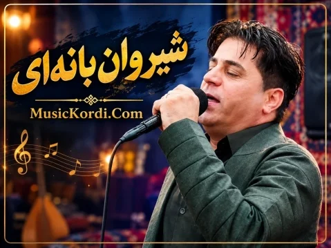 شیروان بانه ای ئۆخەی گەوره کچ