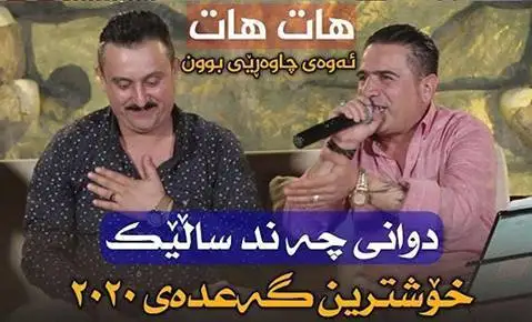دانلود آهنگ جوانی کرماشان از شیروان عبدالله و کاروان خباتی | جدید جوانی کرماشان شیروان عبدالله و کاروان خباتی