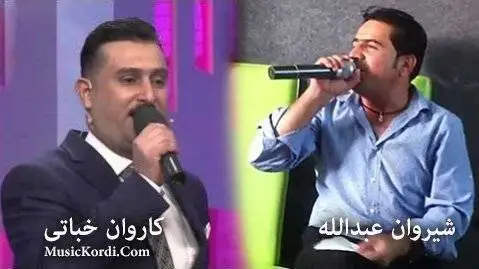دانلود آهنگ به خیر بیت میوانی من ازشیروان عبدالله و کاروان خباتی کاروان خباتی و شیروان عبدالله به خیر بیت