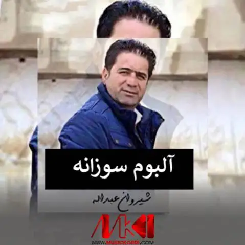 آلبوم سوزانه شیروان عبدالله