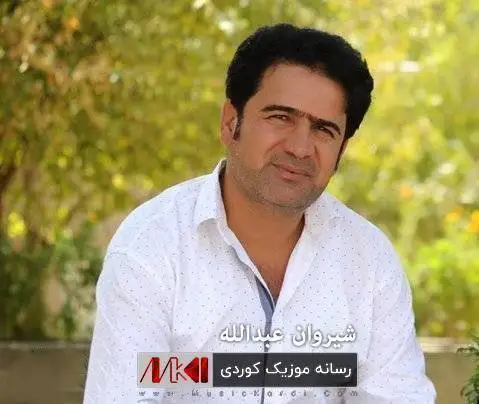 شیروان عبدالله ئه ی بو هه لامه