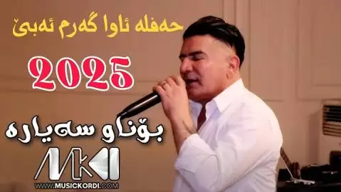 دانلود آهنگ هو هو پهریهکه شیروان عبدالله - جدید مخصوص ماشین هو هو په ریه که شیروان عبدالله