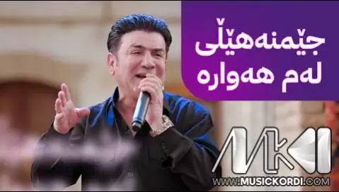جیمنه هیلی له م هه واره شیروان عبدالله