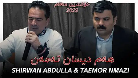 شیروان عبدالله و تیمور نمازی