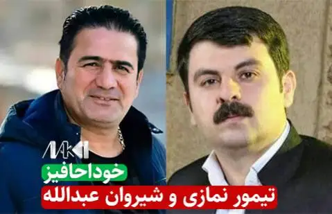 دانلود آهنگ خوداحافیز از شیروان عبدالله و تیمور نمازی شیروان عبدالله و تیمور نمازی