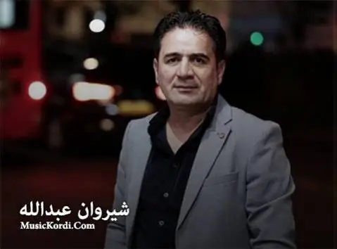 (لیلی لیلی) دانلود آهنگ لهیلی لهیلی از شیروان عبدالله شیروان عبدالله له یلی له یلی