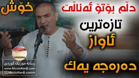 دلم بوتو ئه نالی شیروان عبدالله