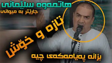 دانلود آهنگ هاتمهوه سلیمانی از شیروان عبدالله هاتمه وه سلیمانی شیروان عبدالله