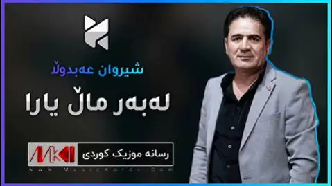 دانلود آهنگ جدید لهبهر مال یارا از شیروان عبدالله له به ر مال یارا شیروان عبدالله