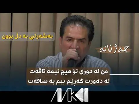دانلود آهنگ من له دوری تو از شیروان عبدالله من له دوری تو شیروان عبدالله