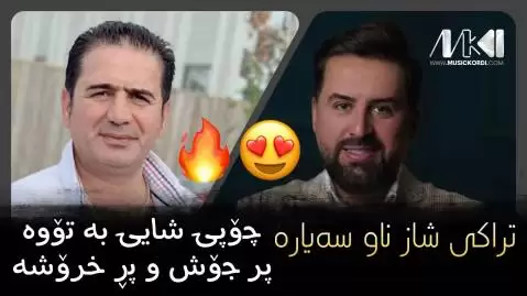 دانلود آهنگ ئهو جله کوردیانت شیروان عبدالله و جیگر مدیا حسین - مخصوص ماشین ئه و جله کوردیانت شیروان و جیگر مدیا
