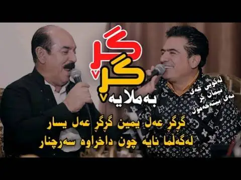 دانلود آهنگ گر گر بهملایه از شیروان عبدالله و کریم گولانی شیروان عبدالله و کریم گولانی