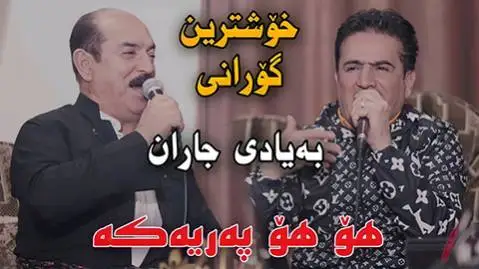 شیروان عبدالله و کریم گولانی